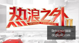 网易暴雪联,手腾讯,暗黑手游合,Betvictor,伟德体育,betvictor,体育投注,伟德平台