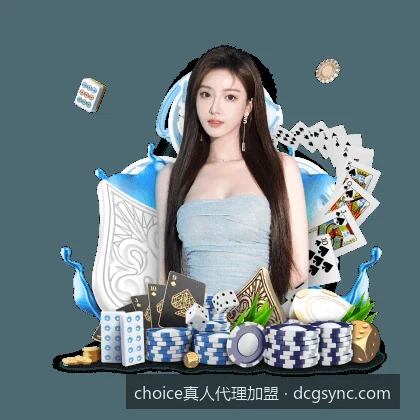 choice真人代理加盟与choice真人代理加盟相关问题2的核心差异是什么