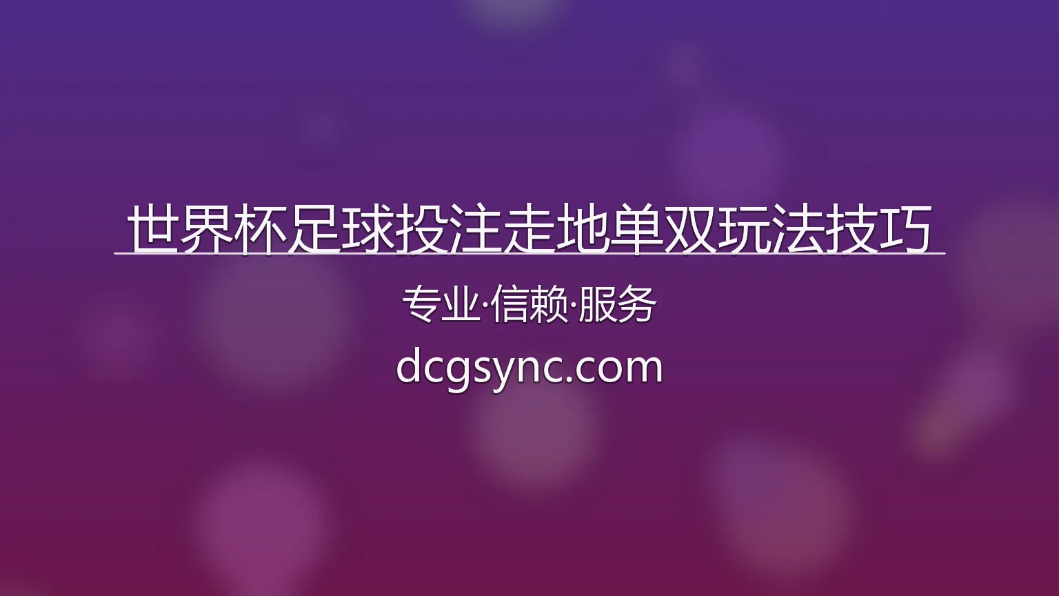 世界杯足球投注走地单双玩法技巧官方示意图