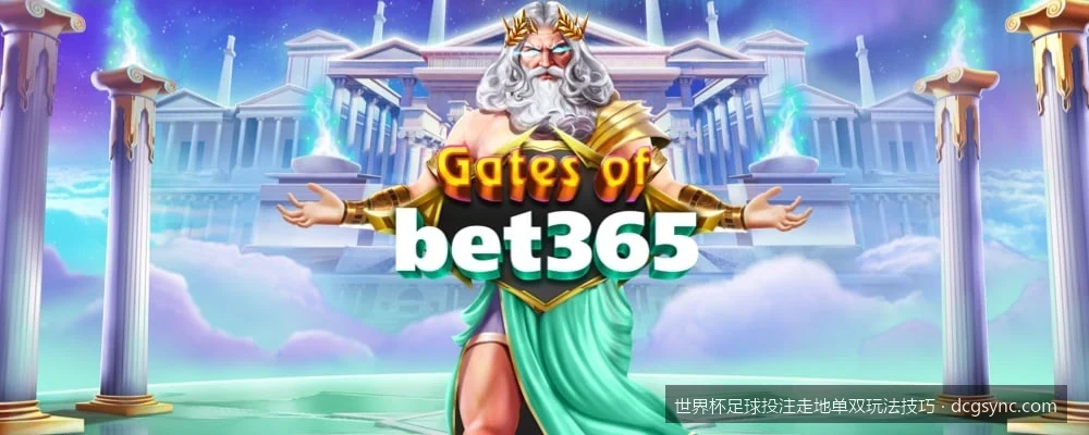 世界杯走地单双投注资金管理：理性控制仓位与防范情绪化追单